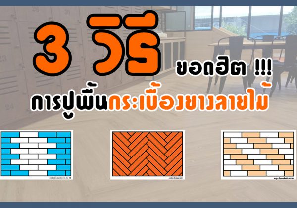 3วิธีปู