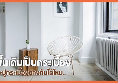 พื้นเดิมกระเบื้อง2
